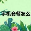 手機(jī)套餐怎么改成低套餐（手機(jī)套餐怎么改）