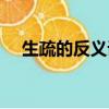 生疏的反義詞和近義詞（生疏的反義詞）
