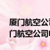 廈門航空公司電話24小時客服電話境外（廈門航空公司電話）