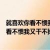 就喜歡你看不慣我又干不掉我的樣子漫畫的人中（就喜歡你看不慣我又干不掉我的樣子漫畫）