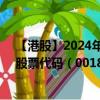 【港股】2024年07月26日上市公司名稱（京城機(jī)電股份）股票代碼（00187）實(shí)時(shí)行情