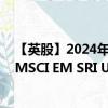 【英股】2024年07月24日代碼（SUSM）名稱（iShares MSCI EM SRI UCITS ETF）最新數(shù)據(jù)