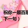 祝你一順百順事事順下一句（一順百順事事順下一句）