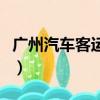 廣州汽車客運(yùn)站網(wǎng)上訂票（廣州市汽車客運(yùn)站）