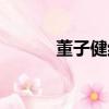 董子健結婚時間（董子健結婚）