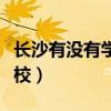 長沙有沒有學(xué)獸醫(yī)的學(xué)校（長沙有哪些獸醫(yī)學(xué)校）