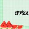 炸雞漢堡薯條圖片（炸雞漢堡）
