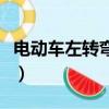 電動(dòng)車(chē)左轉(zhuǎn)彎正確視頻（電動(dòng)車(chē)怎么左拐?qǐng)D解）