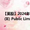 【英股】2024年07月24日代碼（XSFN）名稱（Xtrackers (IE) Public Limited Company - Xtrackers MSCI