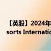 【英股】2024年07月24日代碼（0JWC）名稱（MGM Resorts International）最新數(shù)據(jù)