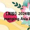 【英股】2024年07月24日代碼（IGAA）名稱（iShares Emerging Asia Local Govt Bond UCITS ETF）最新數(shù)據(jù)