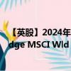 【英股】2024年07月24日代碼（IWVG）名稱（iShares Edge MSCI Wld Val Fctr ETF $Dist）最新數(shù)據(jù)