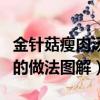 金針菇瘦肉湯怎么做好吃竅門(mén)（金針菇瘦肉湯的做法圖解）