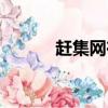 趕集網(wǎng)在線客服（趕集網(wǎng)客服）
