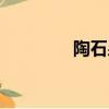 陶石泉個(gè)人資料（陶石泉）