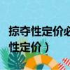 掠奪性定價(jià)必須具備的構(gòu)成要件不包括（掠奪性定價(jià)）