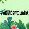 搖晃的筆畫順序怎么寫（有搖動(dòng)的搖的筆順）