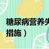 糖尿病營(yíng)養(yǎng)失調(diào)的護(hù)理措施（營(yíng)養(yǎng)失調(diào)的護(hù)理措施）