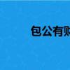 包公有財是哪個公司（包公有財）