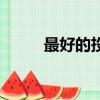 最好的投資是什么（投資是什么）
