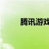 騰訊游戲開(kāi)掛舉報(bào)電話（qq外掛）