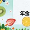 年金終值系數(shù)（年金終值）
