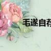 毛遂自薦讀音版（毛遂自薦讀音）