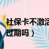 社?？ú患せ畹脑挄?huì)怎么樣（社?？ú患せ顣?huì)過期嗎）
