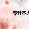 專升本大學(xué)讀幾年（專升本大學(xué)）