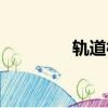 軌道根數(shù)計(jì)算（軌道根數(shù)）