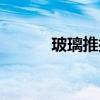 玻璃推拉門尺寸（玻璃推拉門）