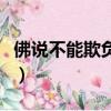 佛說不能欺負(fù)善良的人（佛說不能欺負(fù)老實(shí)人）