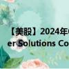 【美股】2024年08月03日上市公司名稱（Zurn Elkay Water Solutions Corp.）股票代碼（ZWS）實時行情