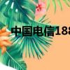 中國電信188元套餐內(nèi)容（中國電信189）