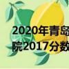 2020年青島醫(yī)科大學(xué)錄取分?jǐn)?shù)線（青島醫(yī)學(xué)院2017分?jǐn)?shù)線）