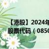 【港股】2024年08月03日上市公司名稱（莊皇集團(tuán)公司）股票代碼（08501）實時行情