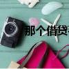 那個借貸平臺容易借錢（容易借錢）