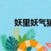 妖里妖氣猜生肖（妖里妖氣打一動物）
