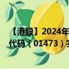 【港股】2024年08月04日上市公司名稱（環(huán)聯(lián)連訊）股票代碼（01473）實(shí)時(shí)行情