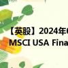 【英股】2024年08月03日代碼（XUFN）名稱（Xtrackers MSCI USA Financials UCITS ETF）最新數(shù)據(jù)