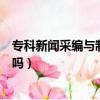 專科新聞采編與制作讀出來有出路嗎（?？菩侣劜删幒镁蜆I(yè)嗎）