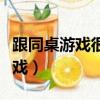 跟同桌游戲很像的游戲（和同桌游戲相似的游戲）