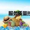服務質(zhì)量控制的內(nèi)容（服務質(zhì)量控制）