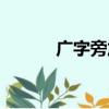 廣字旁加個(gè)阝念什么（廣字旁）