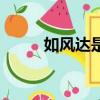 如風(fēng)達(dá)是什么快遞公司（如風(fēng)達(dá)）