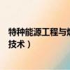 特種能源工程與煙火技術(shù)能考一建嗎（特種能源工程與煙火技術(shù)）