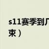 s11賽季到幾月份結(jié)束（s11賽季什么時(shí)候結(jié)束）