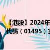 【港股】2024年08月04日上市公司名稱（集一控股）股票代碼（01495）實(shí)時(shí)行情