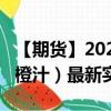 【期貨】2024年08月04日代碼（OJ）名稱(chēng)（橙汁）最新實(shí)時(shí)數(shù)據(jù)
