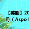 【英股】2024年08月03日代碼（0J8S）名稱（Aspo Plc）最新數(shù)據(jù)